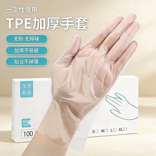 一次性TPE手套加厚食品级厨房洗碗专用家务烘焙揉面防油塑料手套