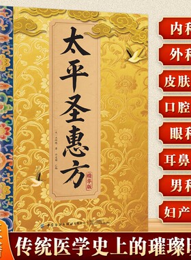 当天发货太平圣惠方精华版传承经典药方偏方秘方良方中医中药详细解读家庭生活百科常备即用即查方法大全书籍H正版