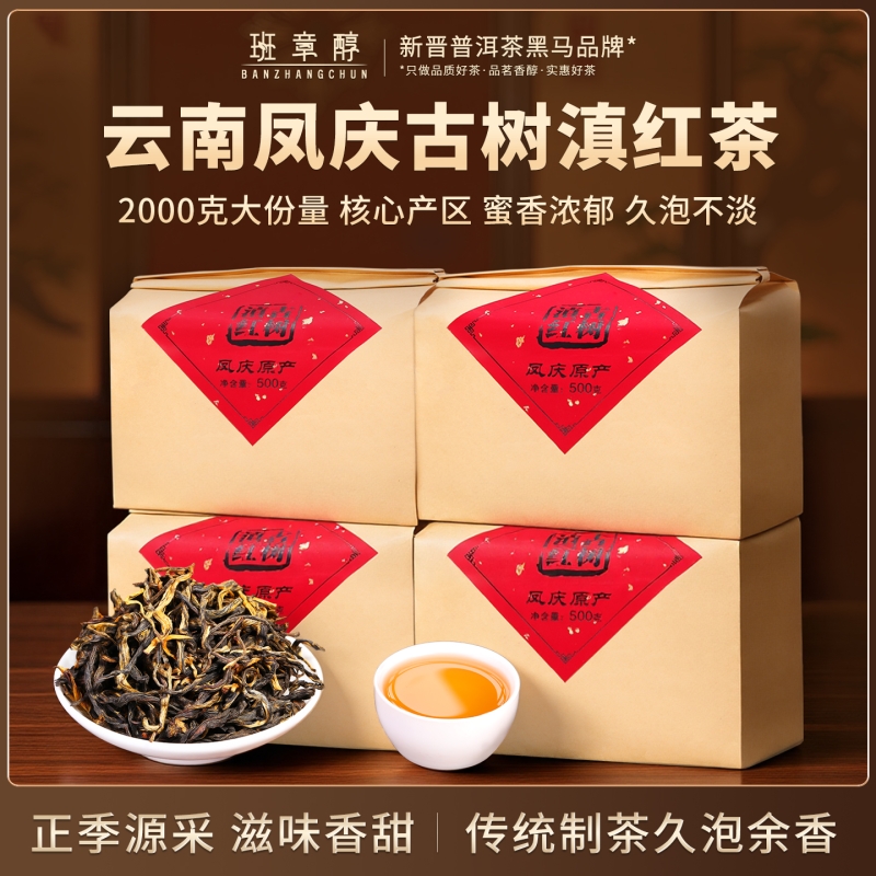 云南凤庆正宗古树滇红茶500克