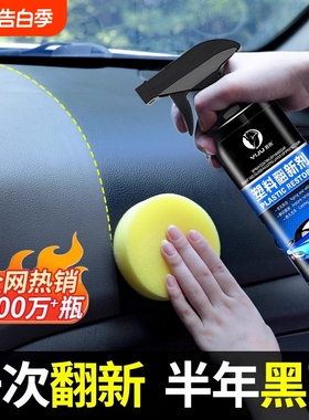 汽车塑料件翻新剂还原黑色光亮内饰保养打蜡上光镀膜专用表板蜡