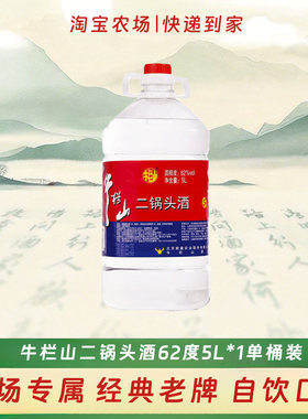 牛栏山二锅头桶装酒大桶酒清香风格62度5L*1桶单桶装经典高粱百年