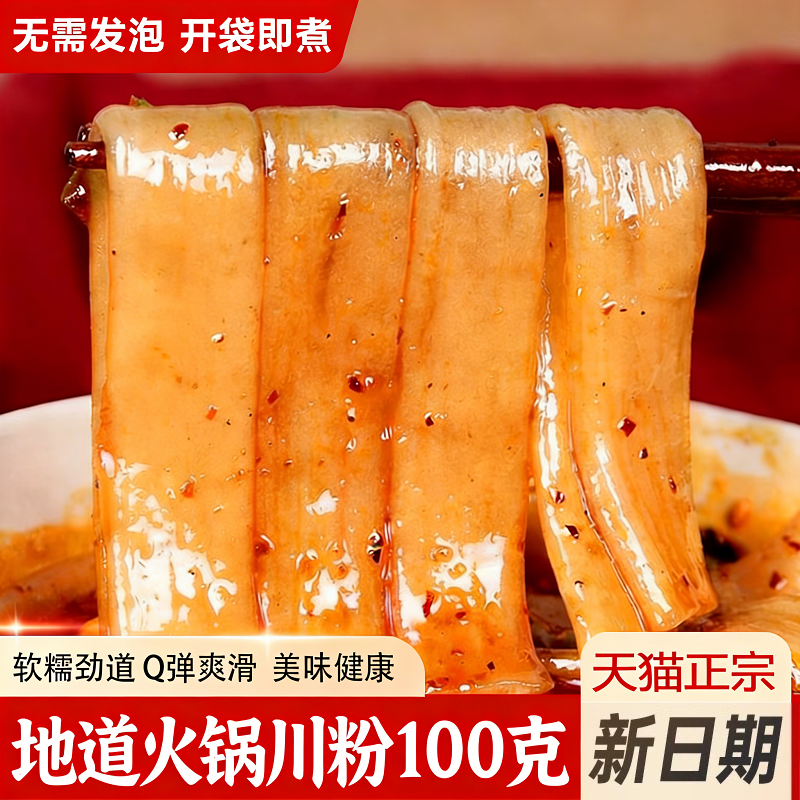 四川火锅川粉宽粉100g*1袋装免泡火锅粉含红薯粉条家用商用批发,粮油调味/速食/干货/烘焙,干货粉条粉丝/蕨根粉/苕皮,淘宝优惠券,粉丝福利购,淘宝优惠卷