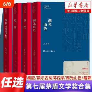 正版任选 第七届茅盾文学奖作品合集秦腔额尔古纳河右岸湖光山色暗算 贾平凹迟子建周大新麦家人民文学出版社