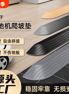 适用于扫地机器人爬坡垫