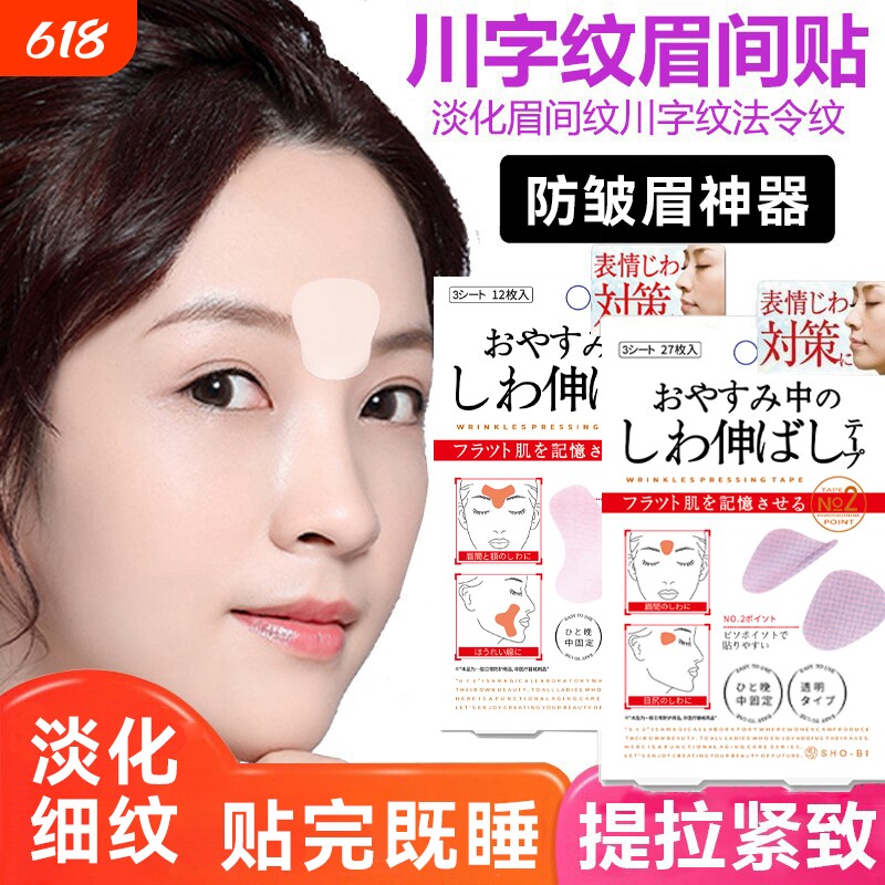 川字纹眉间贴改善表情纹皱眉贴法令纹眼角纹睡眠美容贴男女通用