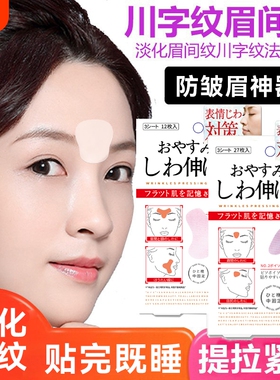 川字纹眉间贴改善表情纹皱眉贴法令纹眼角纹睡眠美容贴男女通用
