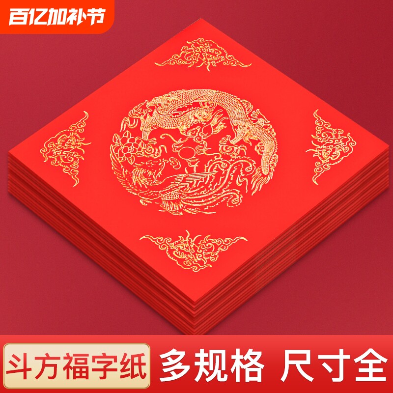 万年红斗方对联纸春联纸福字斗方自写书法福字大红纸加厚半生半熟宣纸空白洒金蜡染斗方春节红色方形纸门贴