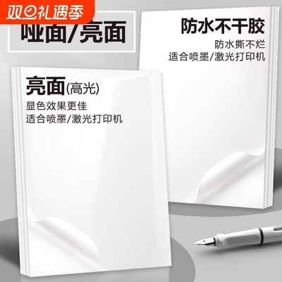 A4不干胶不卡纸a4防水打印纸