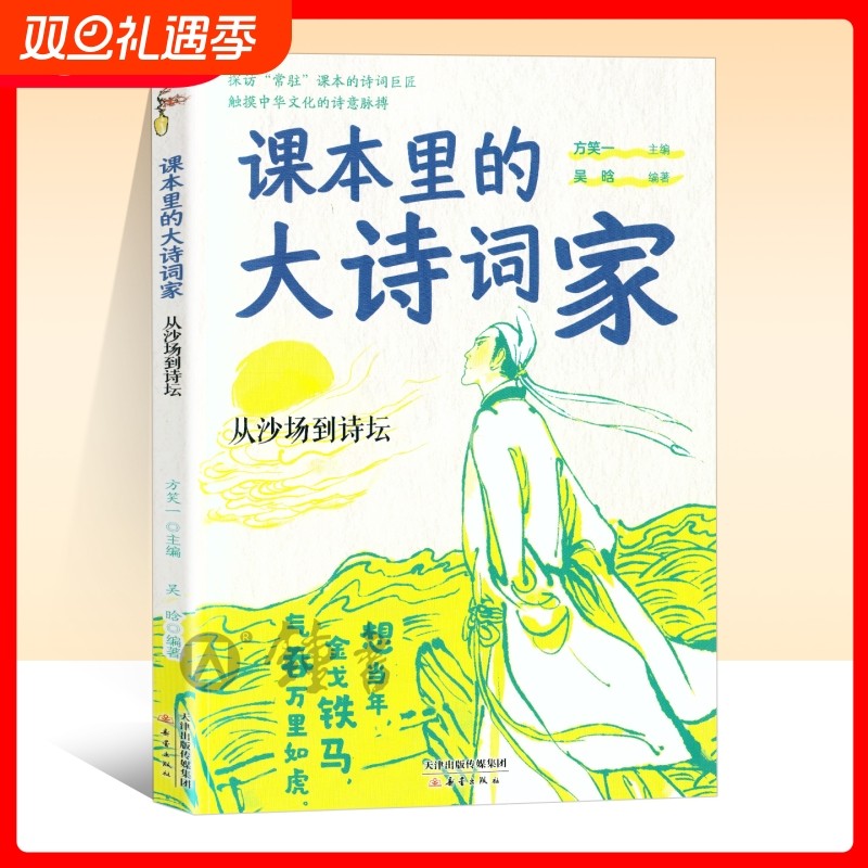 课本里的大诗词家fb从沙场到诗坛 作者方笑一吴晗新蕾出版社陆游辛弃疾王昌龄王维王冕韦应物孟浩然课本里的诗词巨匠中华文化