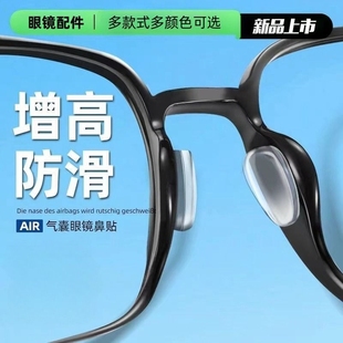 防滑神器气囊眼镜鼻托贴片硅胶增高鼻垫眼睛配件鼻贴板材框鼻梁