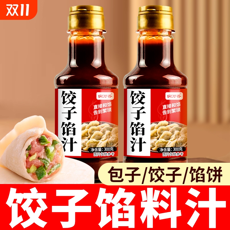 饺子馅汁拌饺子馄饨抄手馅大饼馅增香荤素馅都可调味汁调味馅料