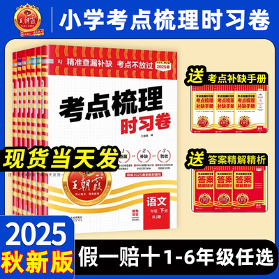 王朝霞25秋新版考点梳理时习卷