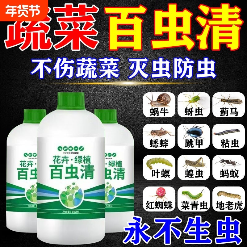 百虫清蔬菜专用杀虫喷剂无毒菜园除虫跳甲蜗牛青虫蚜虫农用喷剂,鲜花速递/花卉仿真/绿植园艺,家庭园艺肥料,淘宝优惠券,粉丝福利购,淘宝优惠卷