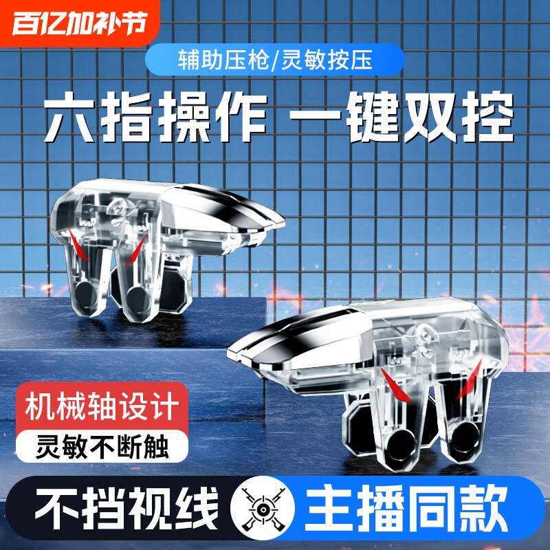 吃鸡神器新款六指辅助四指透明苹果安卓适用三角洲无畏和平使命精英召唤刺激CF机械按压手游肩键物理外设手柄