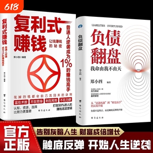 现货速发复利式赚钱负债翻盘让钱的秘密普通人逆袭成为高手认知资源选择比努力更重要从零开始学理财理财妙招正版财富