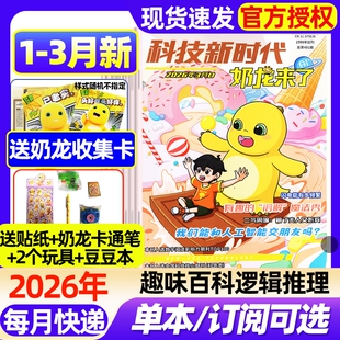 奶龙来了杂志2026年1-3月新【全年/半年订阅/2025年7-12月】科技新时代小学生幽默趣味漫画游戏书思维逻辑推理侦探故事科普百科
