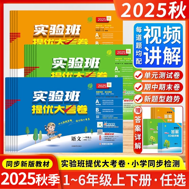 2025秋实验班提优大考卷三年级上册一二四五六年级下册语文数学英语全套人教版苏教版北师大小学同步单元期中期末试卷测试卷全套