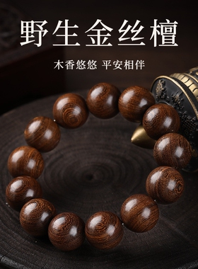 金丝檀木圆珠手串中式复古男士绕指柔盘玩木质文玩单圈手链多规格