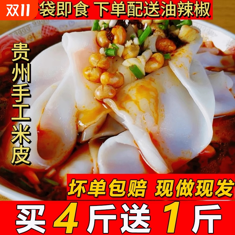 正宗贵州土特产小吃凉米皮农家手工卷粉开袋即食剪粉凉拌粉带调料