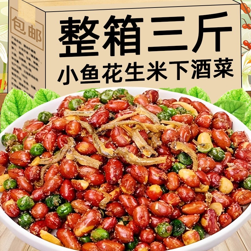 小鱼花生米下酒菜开袋即食多味油炸花生零食小吃烧烤店商用