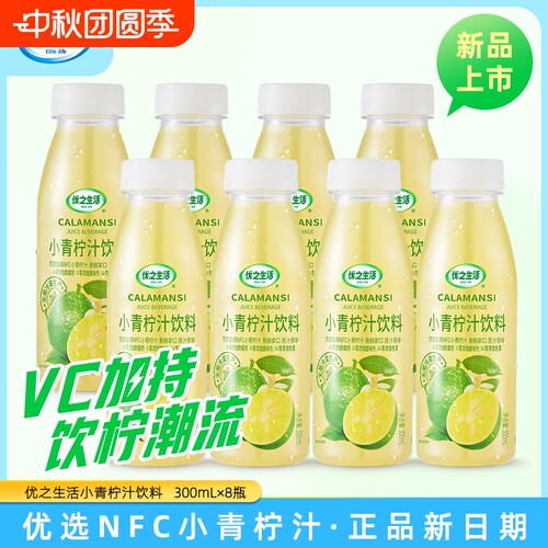 优之生活NFC小青柠汁含维生素C