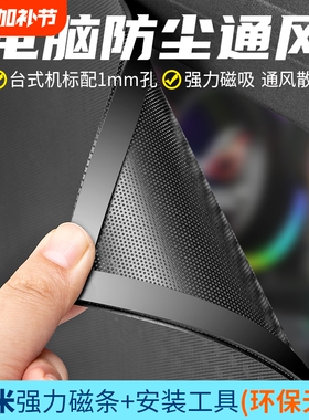 电脑防尘网机箱磁吸PVC台式电脑主机侧板盖机柜喇叭散热塑料通风