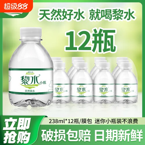 黎水天然泉水238ML*12瓶散步便携
