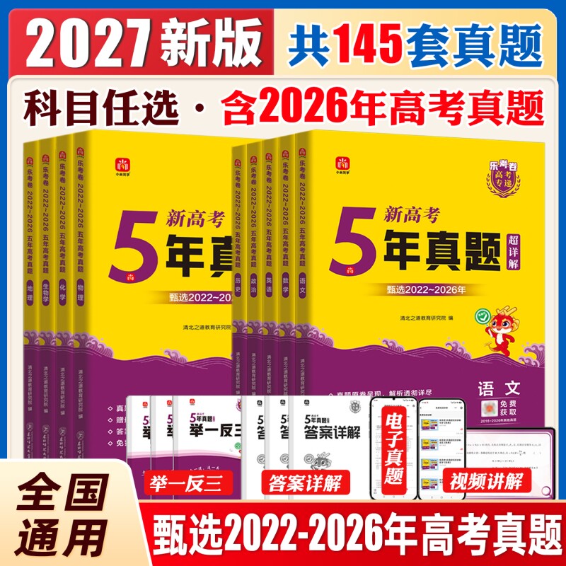 2027年高考真题卷5年真题试卷全套新高考全国卷乐考卷语文数学英语物理化学生物政治历史地理2022-2026年真题复习资料