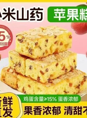 小米山药苹果糕营养早餐鸡蛋糕代餐健康零食红枣面包养胃整箱控糖