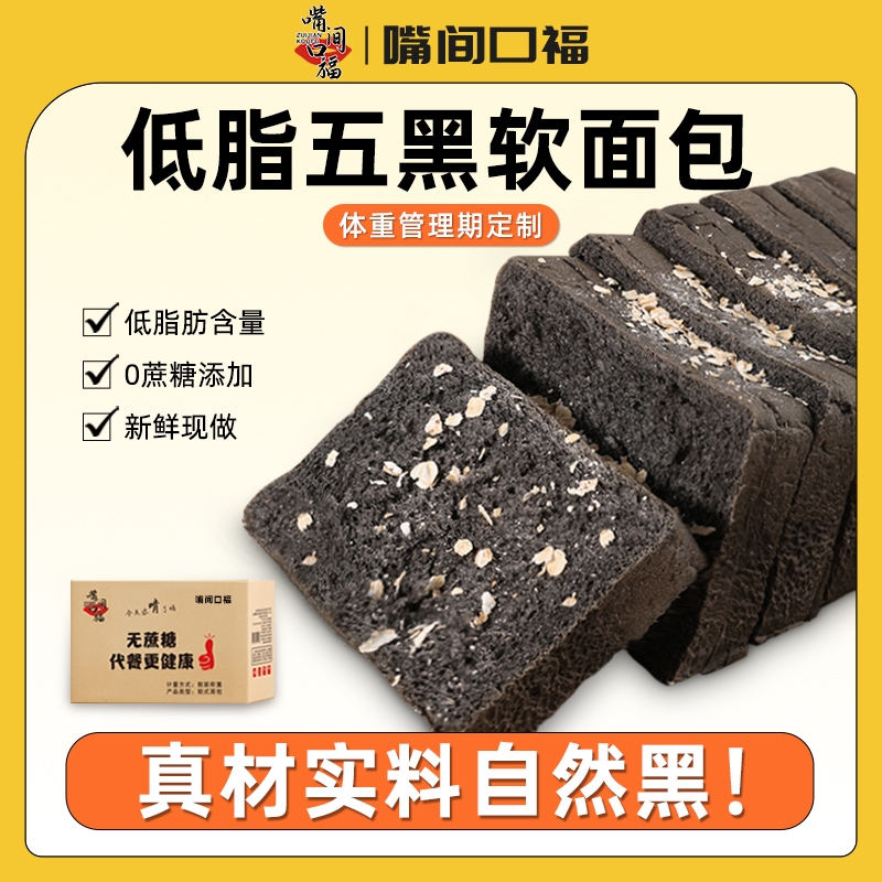 五黑全麦面 面包五谷杂粮软吐司低脂热量早餐代餐面 面包零食品
