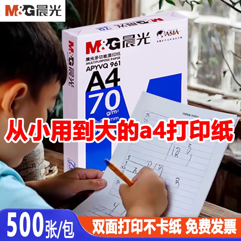 晨光70gA4特惠复印纸尖货抢购