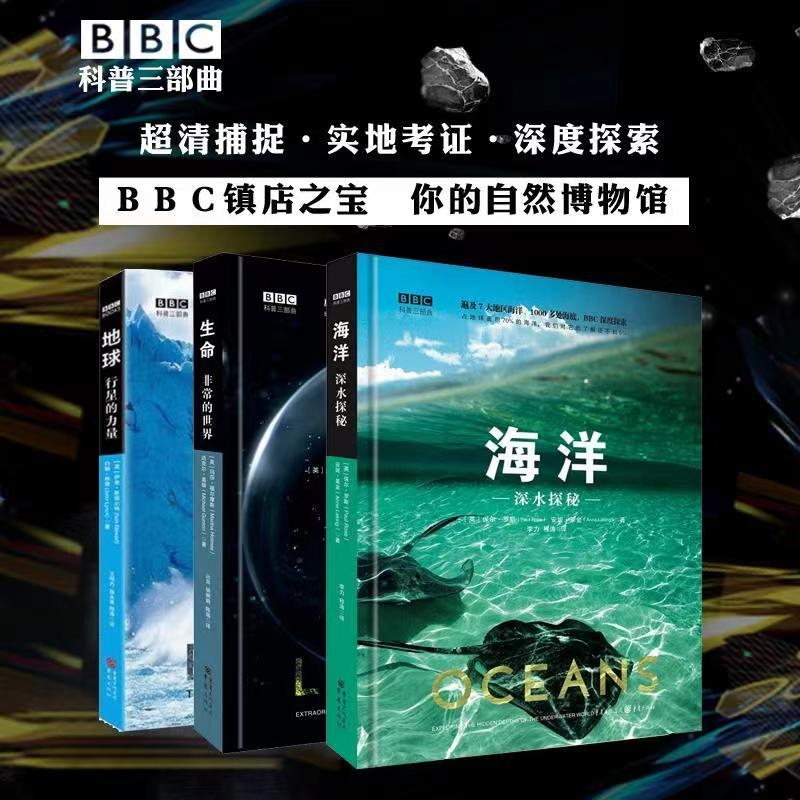 BBC科普三部曲地球行星的力量生命非常的世界海洋深水探秘全3册中国科学院专家逐字修订