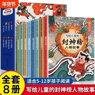 官方正版封神榜儿童版封神演义写给儿童的人物故事连环画漫画版绘本给孩子讲原著书籍小学生青少年版非注音版下山名著寓言历史我们