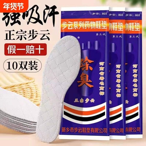 步云第三代正宗药物防臭鞋垫透气