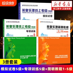 任选】英皇乐理简明教程:一 ~五级:汉文、英文 英皇乐理线上考级模拟试卷/专项训练 乐理七大板块知识点精析快速解题小妙招