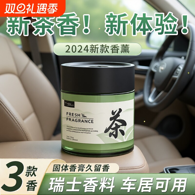茶香味车载汽车香薰持久留香香水车内香氛摆件固体香膏2024新款