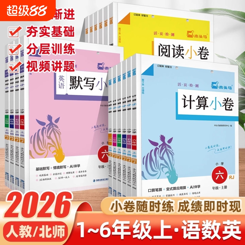 木头马计算默写阅读小卷