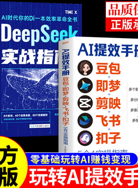 官方正版】AI提效手册正版5合1实操指南deepseek实战指南豆包从入门到精通办公使用教程秘籍ai人工智能书籍赚钱手册a1书非电子版