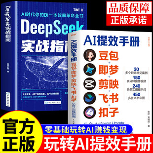 5合1实操指南deepseek实战指南豆包从入门到精通办公使用教程秘籍ai人工智能书籍赚钱手册a1书非电子版 官方正版 AI提效手册正版