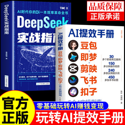 官方正版】AI提效手册正版5合1实操指南deepseek实战指南豆包从入门到精通办公使用教程秘籍ai人工智能书籍赚钱手册a1书非电子版