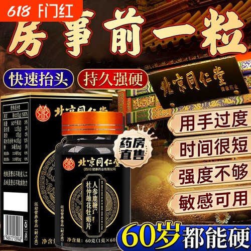 北京同仁堂人参鹿鞭丸正品中药鹿鞭片大力金刚鹿心男士官方旗舰店