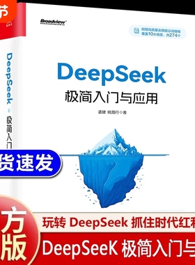deepseek极简入门与应用正版零基础轻松学会附赠274个高知识量提示词人工智能ai deekseep从入门到精通使用教程实战指南