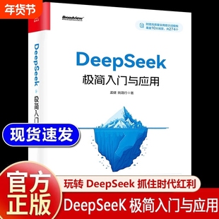 deepseek极简入门与应用正版零基础轻松学会附赠274个高知识量提示词人工智能ai deekseep从入门到精通使用教程实战指南