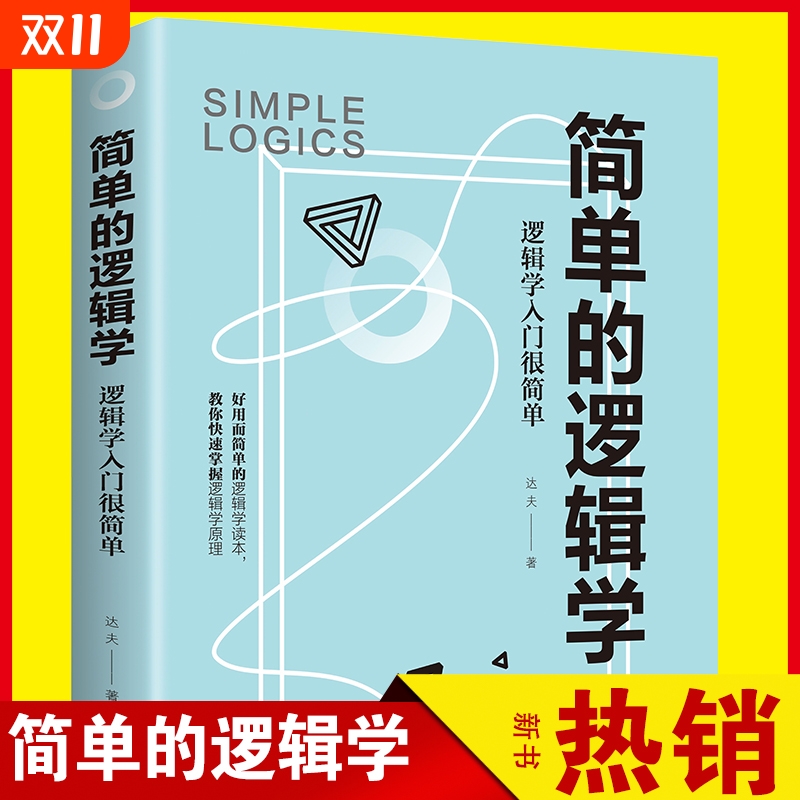 正版现货简单的逻辑学 逻辑学入门很简单逻辑思 提高逻辑思维训练书籍提升记忆简单快速的逻辑学入门书籍左右脑思维书籍