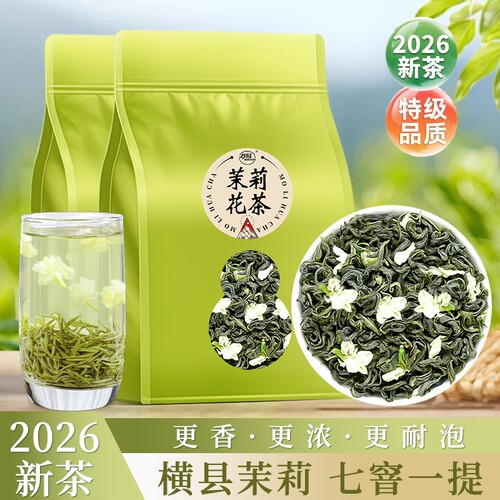 2026新茶茉莉花茶官方正品浓香型横县七窨茉莉飘雪毛尖口粮茶散装