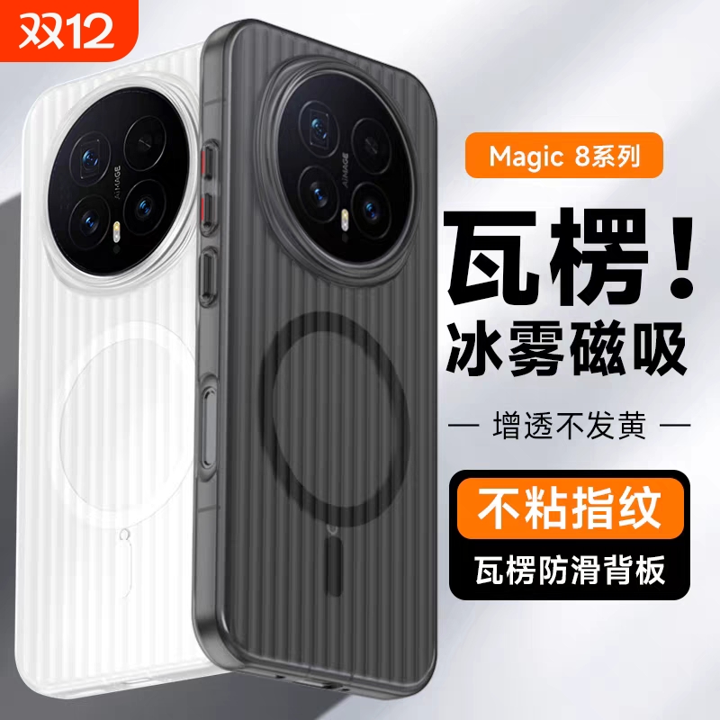 适用荣耀magic8手机壳新款2025瓦楞磁吸magic8pro的保护壳套外壳后全包防摔华为魔术8系列新品高级感超薄磨砂