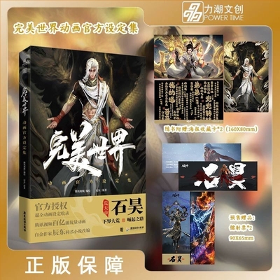 完美世界动画设定集 辰东原著完美世界小说动漫画实体书力潮文创插画集美术艺术画册书籍完美世界动画制作组动画设定集年番特别篇