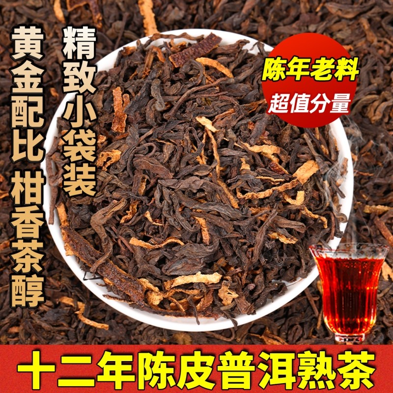 陈皮普洱熟茶散茶十年以上陈年柑普橘普独立小包装口粮茶自己喝