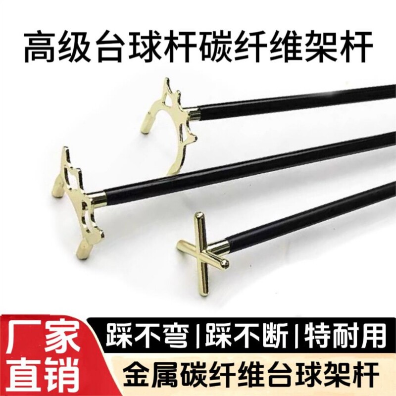 台球架杆黑科技十字短碳图片