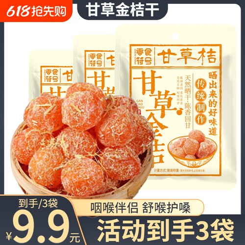 零食甘草金桔干冰糖金桔天山雪桔休闲新鲜健康年货节散装味道袋装
